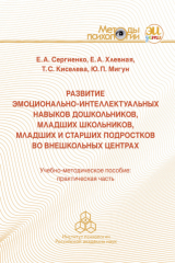 книга Развитие эмоционально-интеллектуальных навыков дошкольников, младших школьников, младших и старших подростков во внешкольных центрах