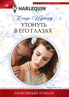 Книга Утонуть в его глазах на ReadRate.com книга Утонуть в его глазах