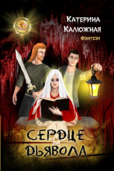 книга Сердце дьявола