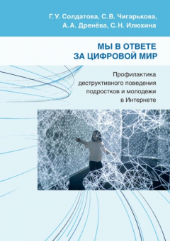 Книга Мы в ответе за цифровой мир. Профилактика деструктивного поведения подростков и молодежи в Интернете на ReadRate.com книга Мы в ответе за цифровой мир. Профилактика деструктивного поведения подростков и молодежи в Интернете