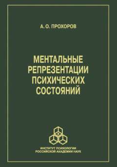 Книга Ментальные репрезентации психических состояний на ReadRate.com книга Ментальные репрезентации психических состояний