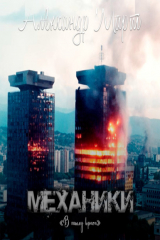 книга Механики. В тылу врага