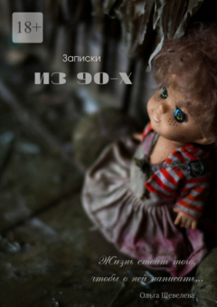 Книга Записки из 90-х на ReadRate.com книга Записки из 90-х
