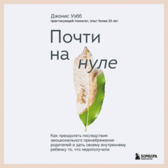 Книга Почти на нуле. Как преодолеть последствия эмоционального пренебрежения родителей и дать своему внутреннему ребенку то, что недополучили на ReadRate.com книга Почти на нуле. Как преодолеть последствия эмоционального пренебрежения родителей и дать своему внутреннему ребенку то, что недополучили