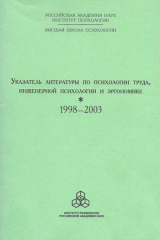 Книга Указатель литературы по психологии труда, инженерной психологии и эргономике за 1998-2003 г.г. на ReadRate.com книга Указатель литературы по психологии труда, инженерной психологии и эргономике за 1998-2003 г.г.