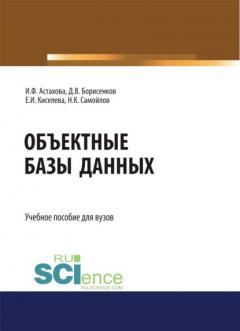 Книга Объектные базы данных. (Магистратура). Учебное пособие. на ReadRate.com книга Объектные базы данных. (Магистратура). Учебное пособие.