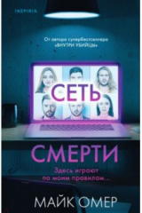 Книга Сеть смерти на ReadRate.com книга Сеть смерти