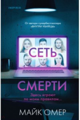 Книга Сеть смерти на ReadRate.com книга Сеть смерти