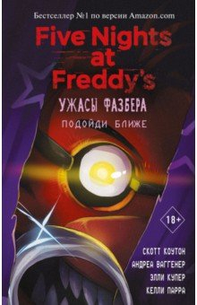 Книга Ужасы Фазбера. Подойди ближе на ReadRate.com книга Ужасы Фазбера. Подойди ближе