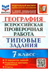 книга ВПР ФИОКО География 7кл. 10 вариантов. ТЗ