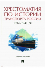Книга Хрестоматия по истории транспорта России. 1917-1941 гг. Учебное пособие на ReadRate.com книга Хрестоматия по истории транспорта России. 1917-1941 гг. Учебное пособие