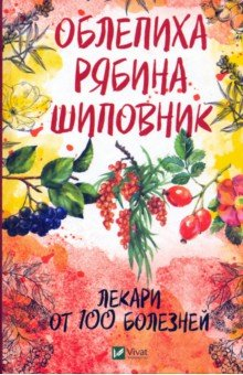 Книга Облепиха, рябина, шиповник - лекари от 100 болезней на ReadRate.com книга Облепиха, рябина, шиповник - лекари от 100 болезней