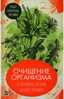 Книга Очищение организма от паразитов, бактерий, шлаков, токсинов. Только проверенные методики на ReadRate.com книга Очищение организма от паразитов, бактерий, шлаков, токсинов. Только проверенные методики