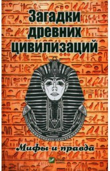 Книга Загадки древних цивилизаций. Мифы и правда на ReadRate.com книга Загадки древних цивилизаций. Мифы и правда