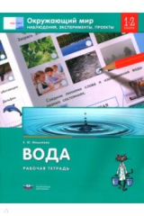 книга Окружающий мир. 1-2 классы. Наблюдения, эксперименты, проекты. Вода. Рабочая тетрадь