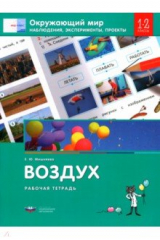 книга Окружающий мир. 1-2 классы. Наблюдения, эксперименты, проекты. Воздух. Рабочая тетрадь
