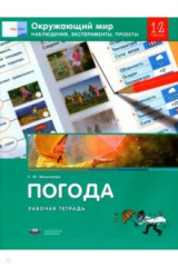 книга Окружающий мир. 1-2 классы. Наблюдения, эксперименты, проекты. Погода. Рабочая тетрадь