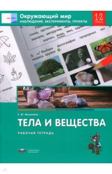 Книга Окружающий мир. 1-2 классы. Наблюдения, эксперименты, проекты. Тела и вещества. Рабочая тетрадь на ReadRate.com книга Окружающий мир. 1-2 классы. Наблюдения, эксперименты, проекты. Тела и вещества. Рабочая тетрадь