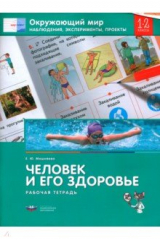 книга Окружающий мир. 1-2 кл. Наблюдения, эксперименты, проекты. Человек и его здоровье. Рабочая тетрадь