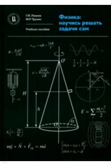 книга Физика. Научись решать задачи сам