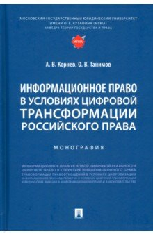 Книга Информационное право в условиях цифровой трансформации российского права. Монография на ReadRate.com книга Информационное право в условиях цифровой трансформации российского права. Монография