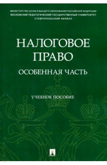 Книга Налоговое право. Особенная часть. Учебное пособие на ReadRate.com книга Налоговое право. Особенная часть. Учебное пособие