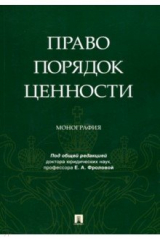 Книга Право. Порядок. Ценности. Монография на ReadRate.com книга Право. Порядок. Ценности. Монография