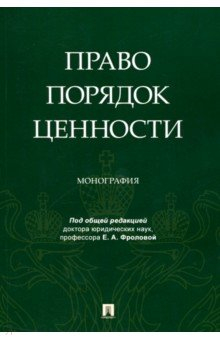 Книга Право. Порядок. Ценности. Монография на ReadRate.com книга Право. Порядок. Ценности. Монография
