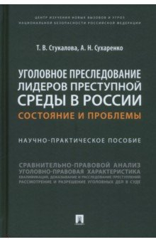 Книга Уголовное преследование лидеров преступной среды в России. Состояние и проблемы на ReadRate.com книга Уголовное преследование лидеров преступной среды в России. Состояние и проблемы