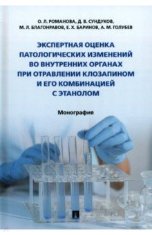 Книга Экспертная оценка патологических изменений во внутренних органах при отравлении клозапином на ReadRate.com книга Экспертная оценка патологических изменений во внутренних органах при отравлении клозапином
