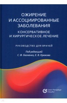 Книга Ожирение и ассоциированные заболевания. Консервативное и хирургическое лечение на ReadRate.com книга Ожирение и ассоциированные заболевания. Консервативное и хирургическое лечение