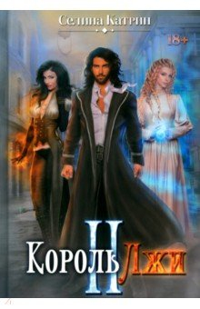 Книга Король Лжи II на ReadRate.com книга Король Лжи II
