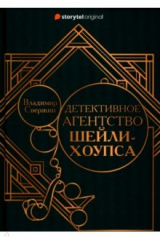 книга Детективное агентство Шейли-Хоупса