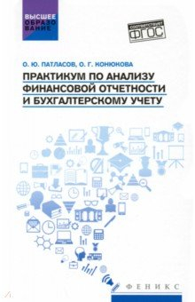 Книга Практикум по анализу финансовой отчетности и бухгалтерскому учету. Учебное пособие на ReadRate.com книга Практикум по анализу финансовой отчетности и бухгалтерскому учету. Учебное пособие
