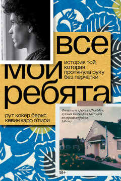Книга Все мои ребята. История той, которая протянула руку без перчатки на ReadRate.com книга Все мои ребята. История той, которая протянула руку без перчатки