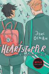 Heartstopper. С замиранием сердца. Том 1 №1