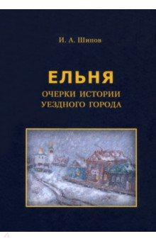 Книга Очерки истории уездного города на ReadRate.com книга Очерки истории уездного города