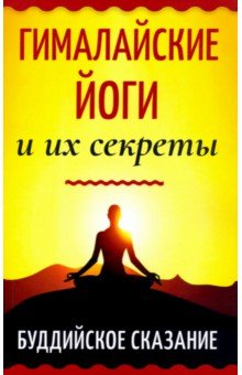 Книга Гималайские йоги и их секреты. Буддийское сказание на ReadRate.com книга Гималайские йоги и их секреты. Буддийское сказание