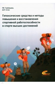 Книга Гипоксические средства и методы повышения и восстановления спортивной работоспособности в спорте на ReadRate.com книга Гипоксические средства и методы повышения и восстановления спортивной работоспособности в спорте