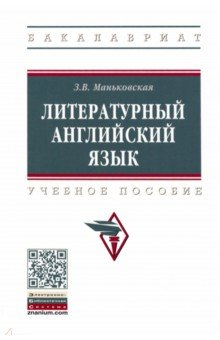 Книга Литературный английский язык на ReadRate.com книга Литературный английский язык