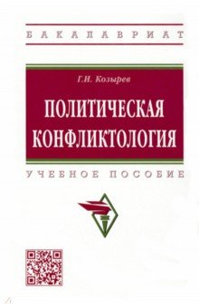 Книга Политическая конфликтология. Учебное пособие на ReadRate.com книга Политическая конфликтология. Учебное пособие