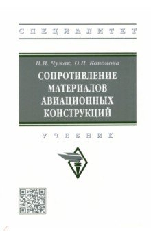 Книга Сопротивление материалов авиационных конструкций. Учебник на ReadRate.com книга Сопротивление материалов авиационных конструкций. Учебник