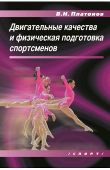 Книга Двигательные качества и физическая подготовка спортсменов на ReadRate.com книга Двигательные качества и физическая подготовка спортсменов