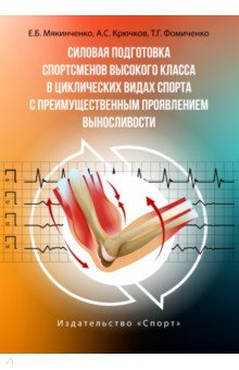 Книга Силовая подготовка спортсменов высокого класса в циклических видах спорта на ReadRate.com книга Силовая подготовка спортсменов высокого класса в циклических видах спорта
