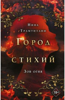 Книга Зов огня на ReadRate.com книга Зов огня
