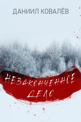 Книга Незаконченное дело на ReadRate.com книга Незаконченное дело
