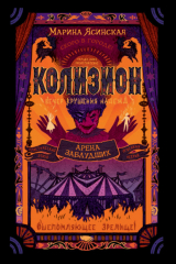 книга Арена заблудших