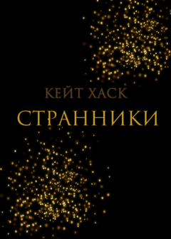 книга Странники
