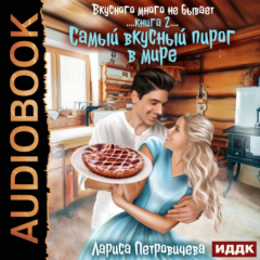 Книга Самый вкусный пирог в мире. Книга 2 на ReadRate.com книга Самый вкусный пирог в мире. Книга 2