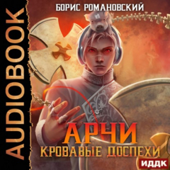 Книга Кровавые Доспехи на ReadRate.com книга Кровавые Доспехи